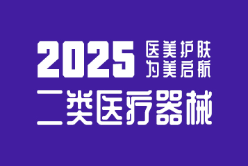 2025醫(yī)美護(hù)膚為美啟航